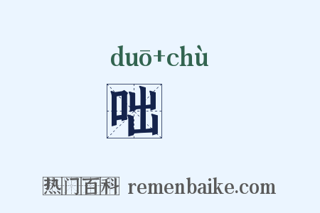 咄欪是什么意思的图片